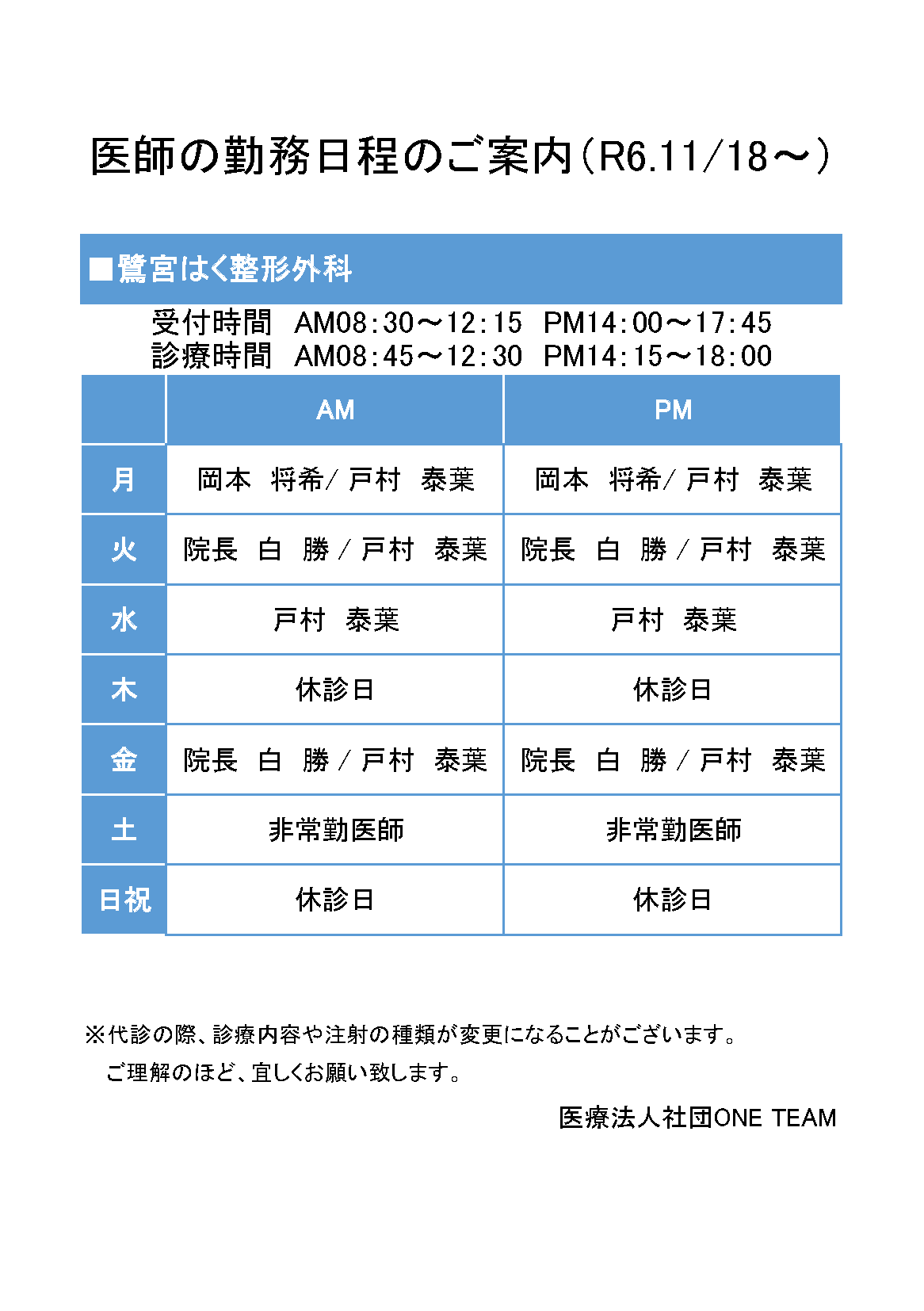 勤務日程ご案内鷺宮R11月18日